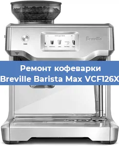 Чистка кофемашины Breville Barista Max VCF126X от накипи в Нижнем Новгороде